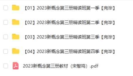 2023宋智鸣新概念第三册精读班4季畅学视频第2张-亿卷 2023宋智鸣新概念第三册精读班4季畅学视频第2张