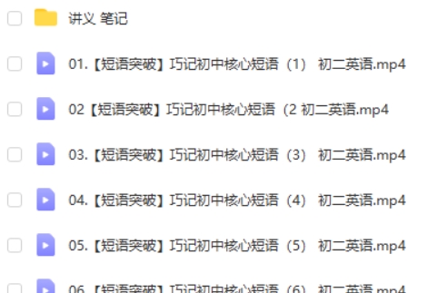 2023初二英语核心短语模块班网课视频第1张-亿卷 2023初二英语核心短语模块班网课视频第1张