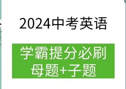 2024初中中考英语学霸必刷子母题word版第1张