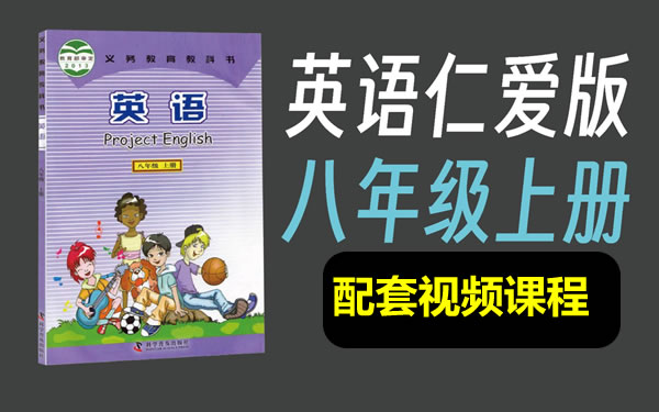 仁爱版初中英语八年级上册配套视频课程第1张