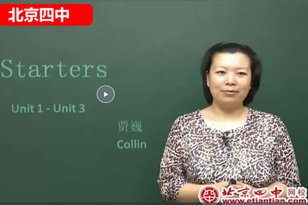 北京四中贾巍初中初一英语下同步讲解网课视频第1张