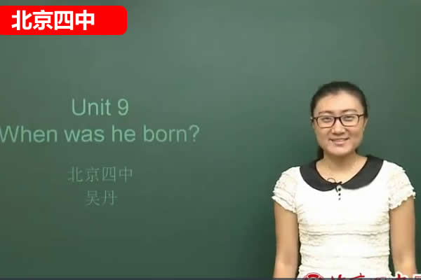 北京四中吴丹老师初中英语网课视频第1张
