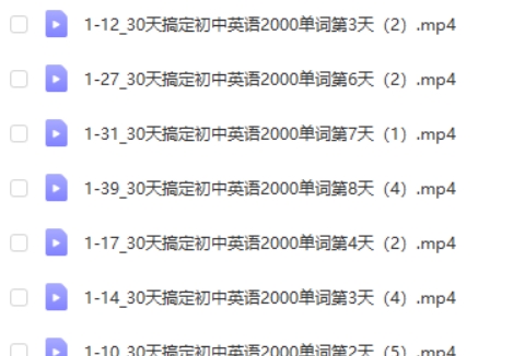 30天搞定初中英语单词网课视频第2张