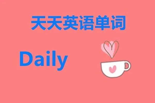 天天用英语破解版第1张