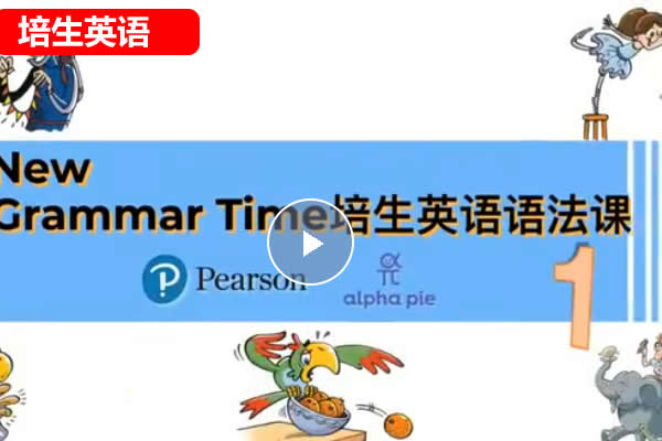 Miss Elle老师初中英语《培生英语语法》1-3册网课视频第1张