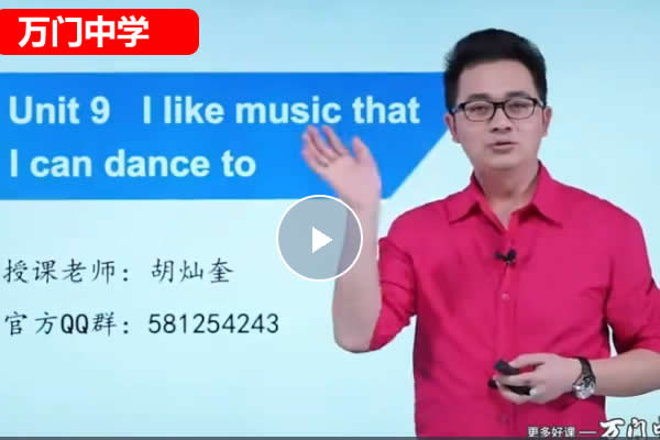 万门中学胡灿奎初中初三英语上下合集网课视频第1张