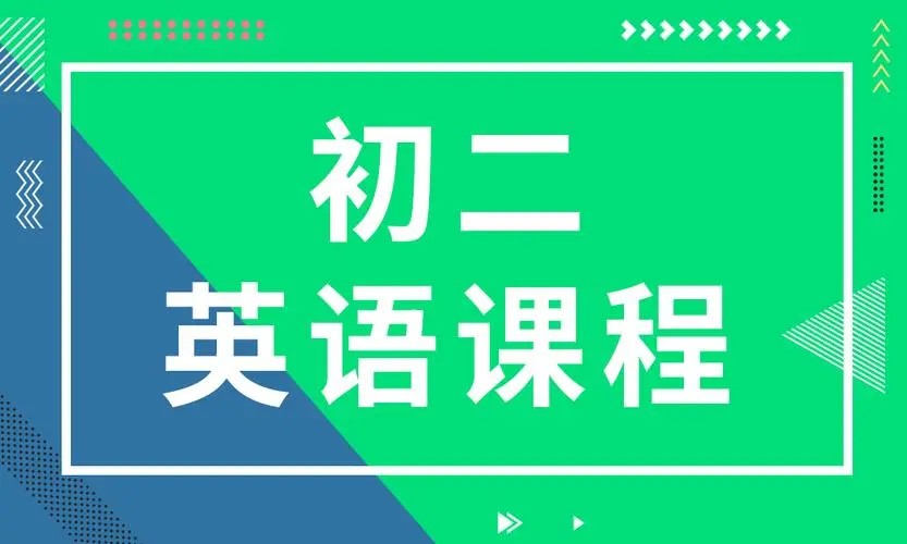 2025希望学初中初二英语培训班（秋上&middot;全国版&middot;A+） 网课视频第1张