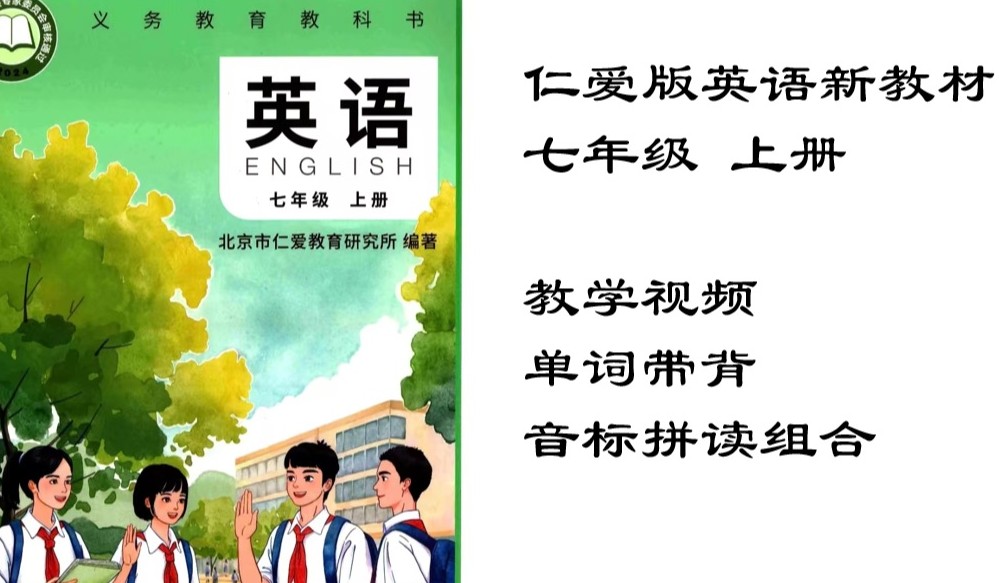 仁爱版初中英语七年级上册配套视频课程第1张
