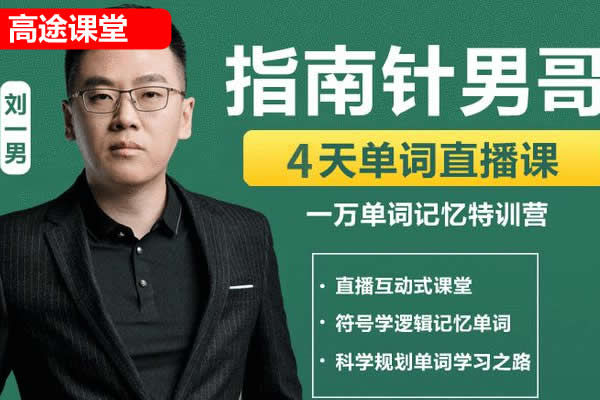 《刘一男零基础4000词汇进阶英语逆袭计划》第1张