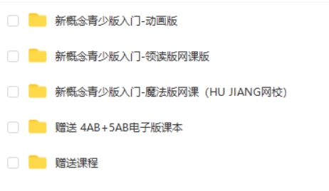 《新概念英语青少版入门》A至3B视频+课件+录音+动画+试题全套第2张