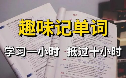 趣味英语单词高效记忆课第1张