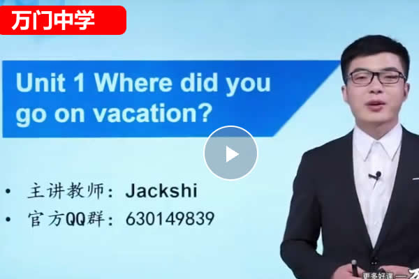 万门中学石交龙初中初二英语上下合集网课视频第1张