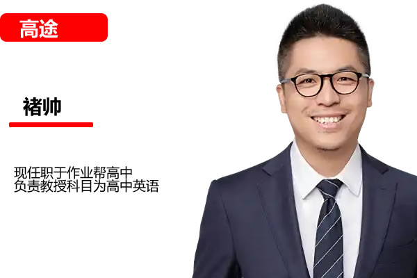 褚帅 初中英语 2025暑双语素养8阶1期 网课视频第1张