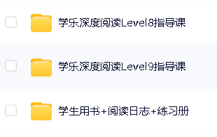 《学乐深度阅读》小学到初三英文深度阅读和写作训练视频第3张