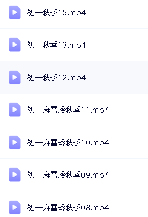 麻雪玲初一寒假班秋季班（初一英语）精讲视频含语法，单词第6张