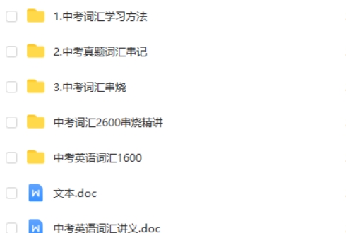 初中英语中考词汇学习专题合集资料第2张