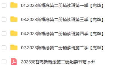 2023宋智鸣新概念第二册精读班4季畅学视频第2张