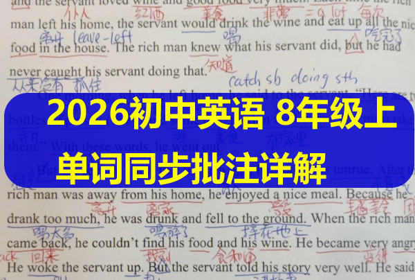 2026初中英语 单词同步批注详解 8年级上册（英语人教）第1张