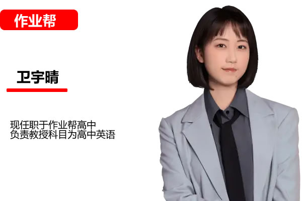 卫宇晴2025高三高考英语巧英语作业帮密训班网课视频第1张