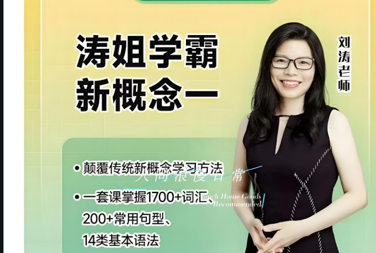 麻辣刘涛新概念英语 全套视频第1张