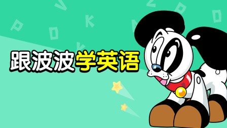 波波英语合集网课视频第1张