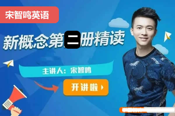 2023宋智鸣新概念第二册精读班4季畅学视频第1张
