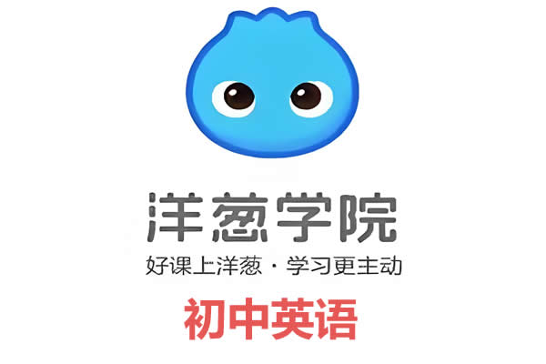 洋葱学院人教版初中英语7-9年级同步课+词性+时态310讲网课视频第1张