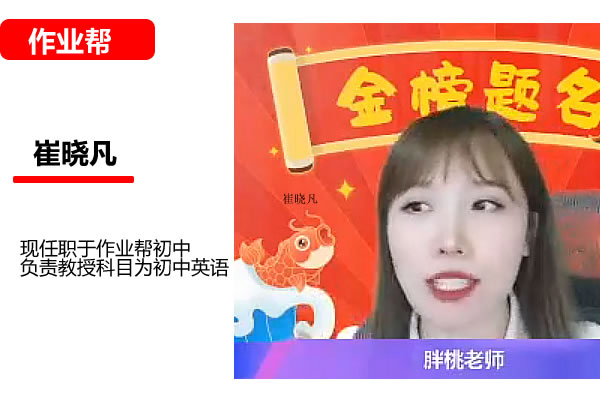 崔晓凡初中英语2025作业帮初三英语中考英语密训班网课视频第1张