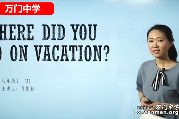 万门中学万斯佳初中初三英语上网课视频第1张