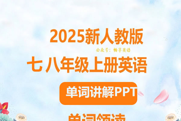 2025春人教版初中英语七八年级单词讲解课件PPT第1张