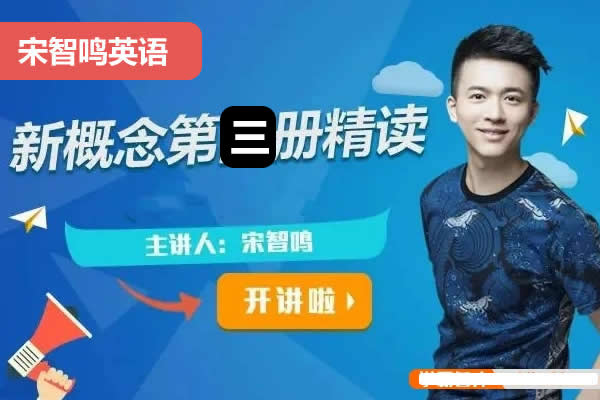 2023宋智鸣新概念第三册精读班4季畅学视频第1张