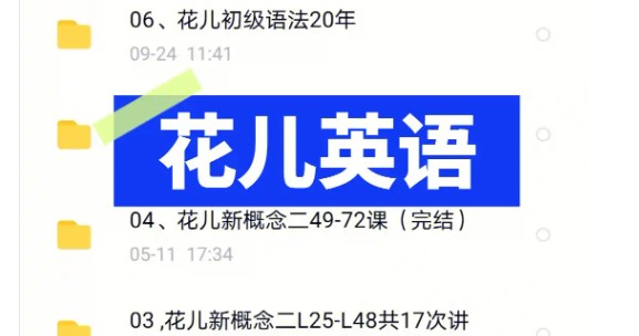 【花儿英语】花儿词汇一二期35次课网课视频第1张