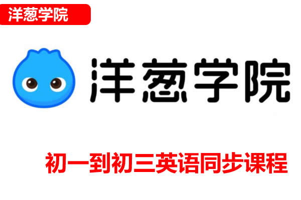 洋葱学院外研版初一到初三英语同步课程网课视频第1张