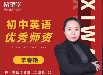 希望学2024毕春燕英语春上初三中考英语A+班网课视频第1张