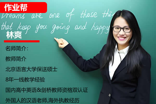 2023作业帮林爽初中中考英语密训班网课视频第1张