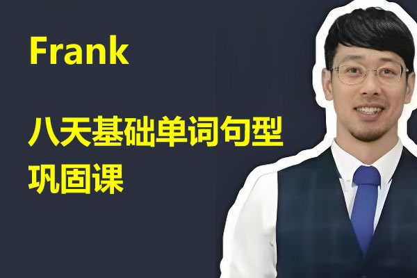 Frank八天基础单词句型巩固课第1张