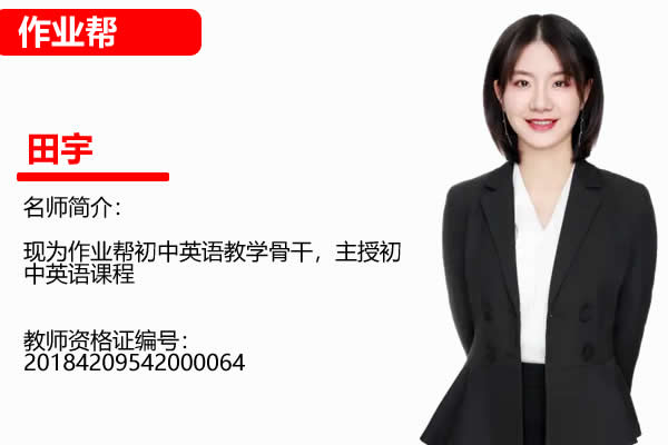 2023田宇初中初三英语(暑假班)网课视频第1张