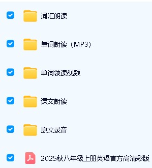 2025秋最新版初中英语（八上）电子课本 听力音频 单词朗读+课文朗读+单词默写表打包第1张