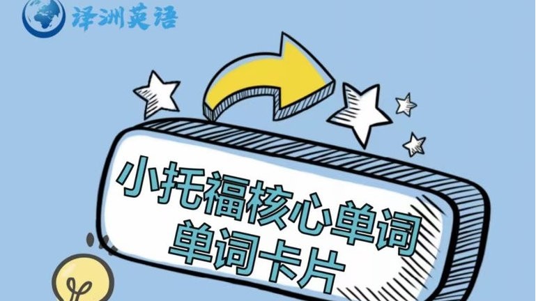 Nancy张楠小托福视频课程+配套资料包练习第2张