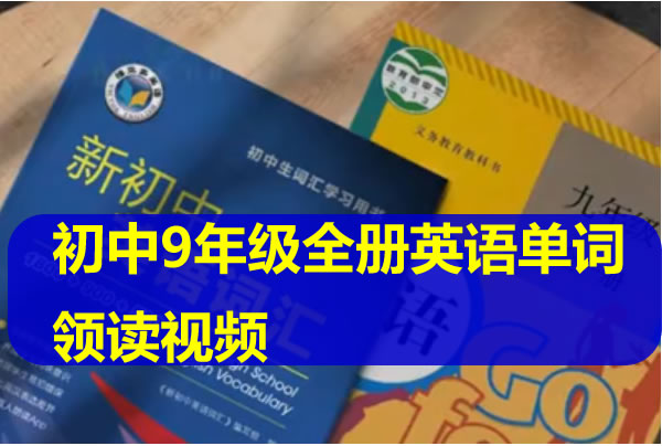 2025初中9年级全册英语单词领读视频全套下载第1张