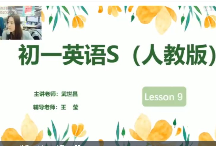 2020乐读武世昌初一英语春季目标S（全国人教&middot;第1+2季度）网课视频第1张