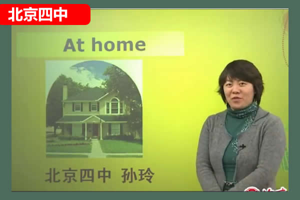 北京四中孙玲初中初一英语语法集锦网课视频第1张