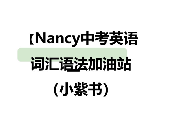 Nancy中考英语词汇语法加油站（小紫书）第1张