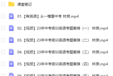 2023作业帮林爽初中中考英语密训班网课视频第2张