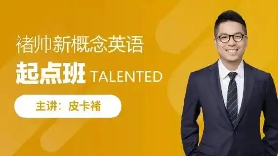 皮卡褚英语《超新概念语法写作训练营》  网课视频第1张