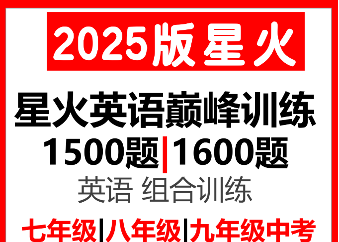 星火英语初中巅峰组合训练2025版789年级第1张