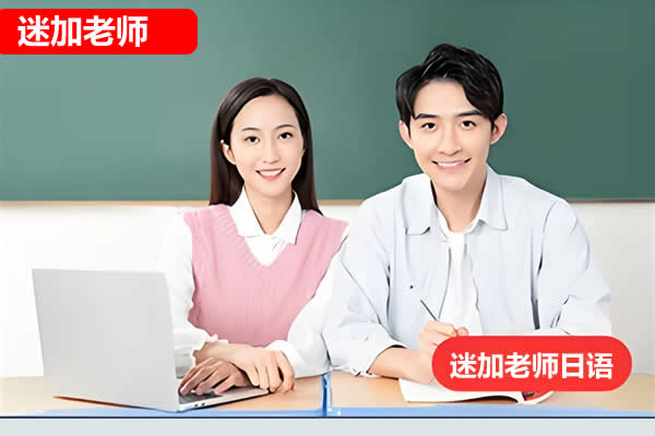 日语视频-迷加老师日语初中级全套网课视频第1张