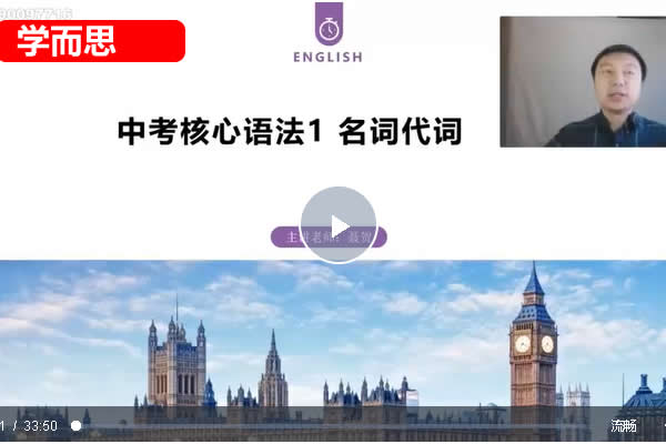 2024学而思培优中考英语语法一本通网课视频第1张