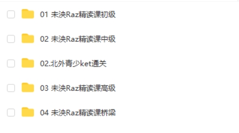 未泱Raz精读课初级+中级+高级+ket通关+桥梁第2张