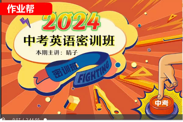 作业帮2024初三中考英语冲刺密训班多名师主讲第1张